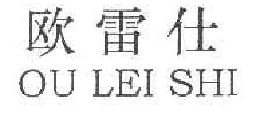 欧雷仕OULEISHI商标转让,商标出售,商标交易,商标买卖,中国商标网