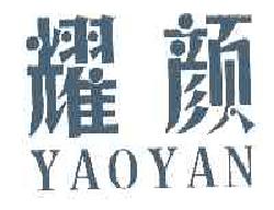 耀颜YAOYAN商标转让,商标出售,商标交易,商标买卖,中国商标网