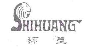 狮皇SHIHUANG商标转让,商标出售,商标交易,商标买卖,中国商标网