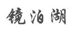 镜泊湖商标转让,商标出售,商标交易,商标买卖,中国商标网
