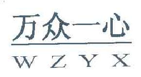万众一心WZYX商标转让,商标出售,商标交易,商标买卖,中国商标网
