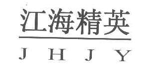 江海精英JHJY商标转让,商标出售,商标交易,商标买卖,中国商标网