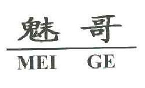 魅哥MEIGE商标转让,商标出售,商标交易,商标买卖,中国商标网