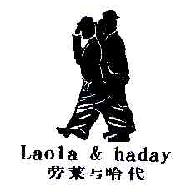 劳莱与哈代LAOLA&HADAY商标转让,商标出售,商标交易,商标买卖,中国商标网