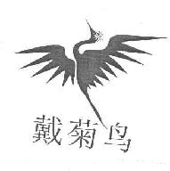 戴菊鸟商标转让,商标出售,商标交易,商标买卖,中国商标网
