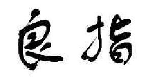 良指商标转让,商标出售,商标交易,商标买卖,中国商标网
