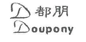 都朋DOUPONY商标转让,商标出售,商标交易,商标买卖,中国商标网
