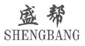 盛帮SHENGBANG商标转让,商标出售,商标交易,商标买卖,中国商标网