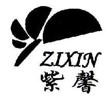 紫馨ZIXIN商标转让,商标出售,商标交易,商标买卖,中国商标网