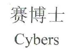 赛博士CYBERS商标转让,商标出售,商标交易,商标买卖,中国商标网