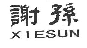 谢孙XIESUN商标转让,商标出售,商标交易,商标买卖,中国商标网
