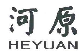 河原HEYUAN商标转让,商标出售,商标交易,商标买卖,中国商标网