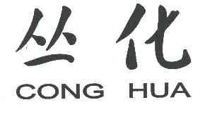 丛化CONGHUA商标转让,商标出售,商标交易,商标买卖,中国商标网