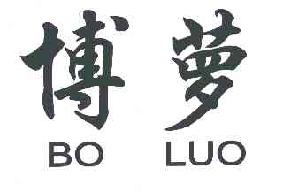 博萝BOLUO商标转让,商标出售,商标交易,商标买卖,中国商标网