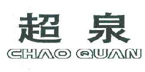 超泉CHAOQUAN商标转让,商标出售,商标交易,商标买卖,中国商标网