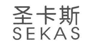 圣卡斯SEKAS商标转让,商标出售,商标交易,商标买卖,中国商标网