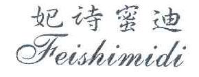 妃诗蜜迪FEISHIMIDI商标转让,商标出售,商标交易,商标买卖,中国商标网