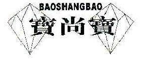 宝尚宝BAOSHANGBAO商标转让,商标出售,商标交易,商标买卖,中国商标网