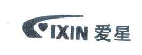 爱星AIXIN商标转让,商标出售,商标交易,商标买卖,中国商标网