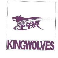 王中狼KINGWOLVES商标转让,商标出售,商标交易,商标买卖,中国商标网