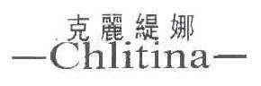 克丽缇娜CHLITINA商标转让,商标出售,商标交易,商标买卖,中国商标网