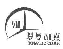罗曼点VIIIVIIIROMAVIIIOCLOCK商标转让,商标出售,商标交易,商标买卖,中国商标网