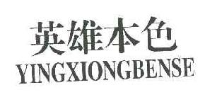 英雄本色YINGXIONGBENSE商标转让,商标出售,商标交易,商标买卖,中国商标网