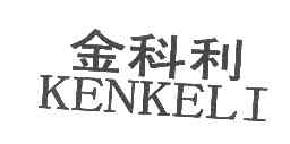 金科利KENKELI商标转让,商标出售,商标交易,商标买卖,中国商标网