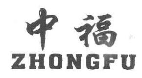 中福ZHONGFU商标转让,商标出售,商标交易,商标买卖,中国商标网