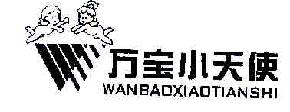 万宝小天使WANBAOXIAOTIANSHI商标转让,商标出售,商标交易,商标买卖,中国商标网