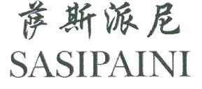 萨斯派尼SASIPAINI商标转让,商标出售,商标交易,商标买卖,中国商标网