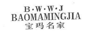 宝玛名家BAOMAMINGJIABAOMAMINGJIABWWJ商标转让,商标出售,商标交易,商标买卖,中国商标网