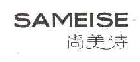 尚美诗SAMEISE商标转让,商标出售,商标交易,商标买卖,中国商标网