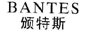 颁特斯BANTES商标转让,商标出售,商标交易,商标买卖,中国商标网