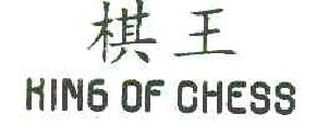 棋王KINGOFCHESS商标转让,商标出售,商标交易,商标买卖,中国商标网