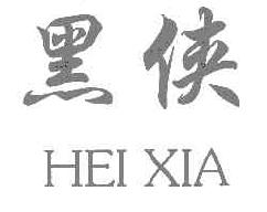 黑侠HEIXIA商标转让,商标出售,商标交易,商标买卖,中国商标网