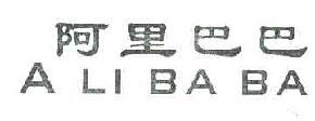 阿里巴巴ALIBABA商标转让,商标出售,商标交易,商标买卖,中国商标网