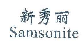 新秀丽SAMSONITE商标转让,商标出售,商标交易,商标买卖,中国商标网