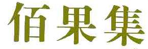 佰果集商标转让,商标出售,商标交易,商标买卖,中国商标网