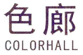 色廊COLORHALL商标转让,商标出售,商标交易,商标买卖,中国商标网