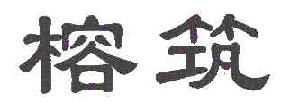 榕筑商标转让,商标出售,商标交易,商标买卖,中国商标网