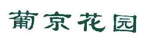 葡京花园商标转让,商标出售,商标交易,商标买卖,中国商标网