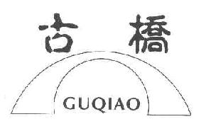 古桥GUQIAO商标转让,商标出售,商标交易,商标买卖,中国商标网
