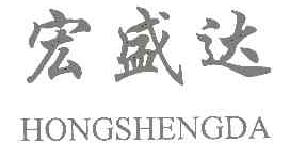 宏盛达HONGSHENGDA商标转让,商标出售,商标交易,商标买卖,中国商标网