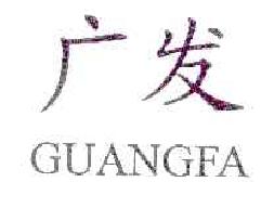 广发GUANGFA商标转让,商标出售,商标交易,商标买卖,中国商标网