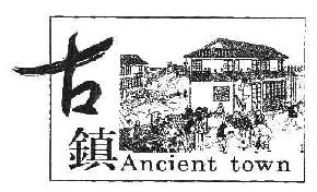 古镇ANCIENTTOWN商标转让,商标出售,商标交易,商标买卖,中国商标网