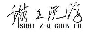 谁主沉浮SHUIZHUCHENFU商标转让,商标出售,商标交易,商标买卖,中国商标网