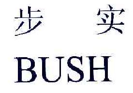步实BUSH商标转让,商标出售,商标交易,商标买卖,中国商标网
