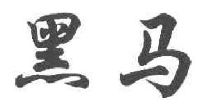 黑马商标转让,商标出售,商标交易,商标买卖,中国商标网