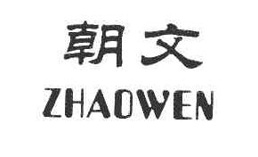 朝文ZHAOWEN商标转让,商标出售,商标交易,商标买卖,中国商标网